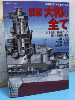 All of the battleship Yamato 3D CG 28 (1 p.) japanese edition